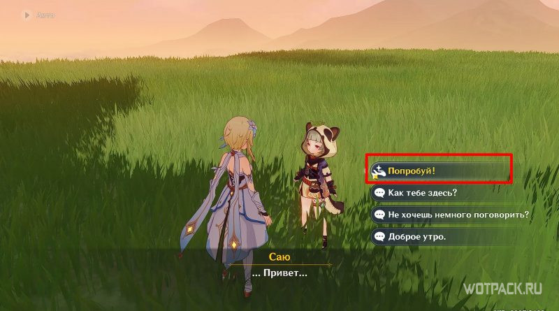 Поговорите с персонажем и нажмите на "Попробуй"