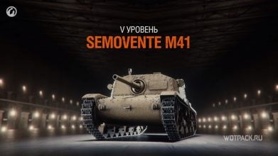 Semovente M41 в World of Tanks: оборудование и экипаж [гайд]