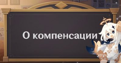 Разработчики Genshin Impact вводят еженедельную компенсацию до выхода патча 2.7