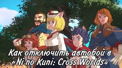 Ni no Kuni Cross Worlds: как отключить автобой и автобег в игре
