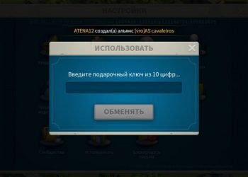 Плашка для ввода промокодов в Райз оф Кингдомс