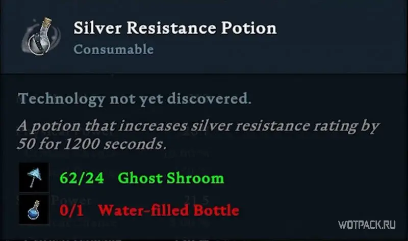 Зелье сопротивления серебру [Silver Resistance Potion]