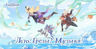 Обзор Genshin Impact 2.8: Лето! Грезы? Музыка!