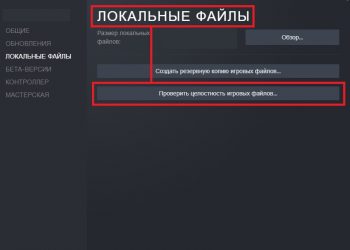 Проверка локальных файлов Стим