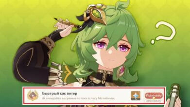 Достижение Быстрый как ветер в Genshin Impact: как активировать ветряные потоки
