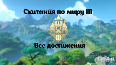 Скитания по миру 3 в Genshin Impact: как выполнить достижения [гайд]