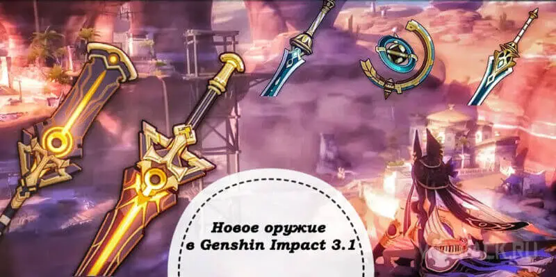 Обзор нового оружия в Genshin Impact 3.1 