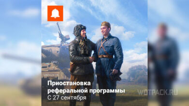 В World of Tanks приостанавливают реферальную программу