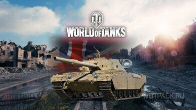 Гайд для FV4201 Chieftain Proto в World of Tanks: оборудование, полевая модернизация и перки