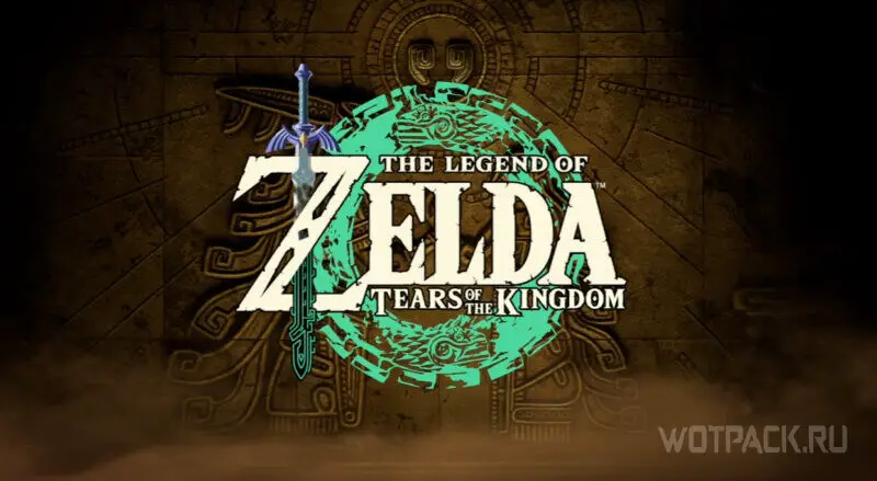 Дата выхода The Legend of Zelda: Tears of the Kingdom