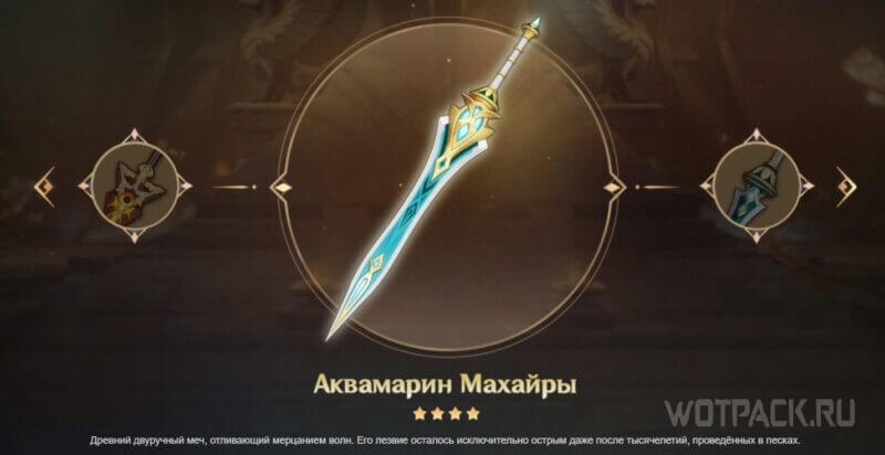 Двуручный меч Аквамарин махайры