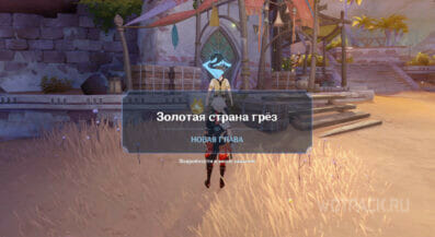 Золотая страна грез в Genshin Impact: прохождение цепочки заданий