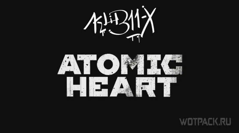 Слух: дата релиза Atomic Heart назначена на 21 февраля