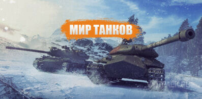 Официальный сайт Мира танков и личный кабинет для RU-региона (Lesta Games)