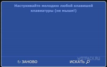 Сайт где можно найти песню по ритму на клавиатуре