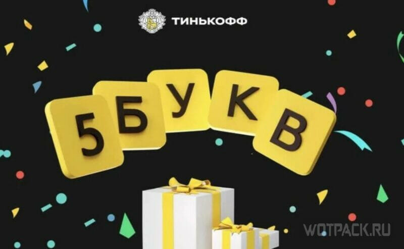 Слова из 5 букв Тинькофф: ответы с октября по декабрь