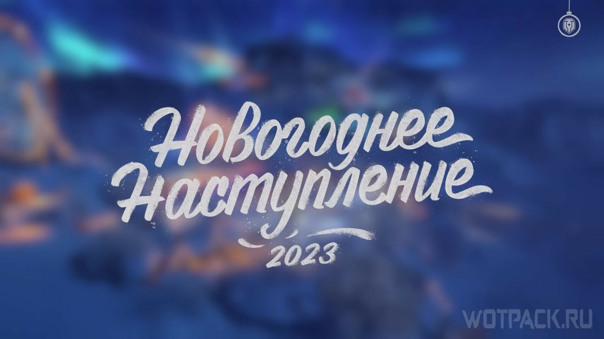 Новогоднее наступления 2023 в Мире танков: гайд о главном