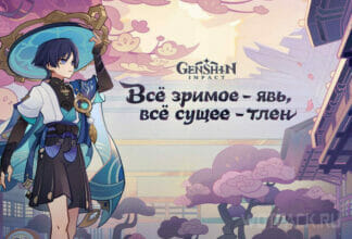 Обзор Genshin Impact 3.3: Все зримое – явь, все сущее – тлен