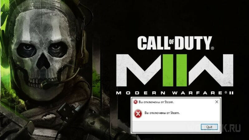 Вы отключены от Steam Call of Duty: Modern Warfare 2 – как исправить ошибку