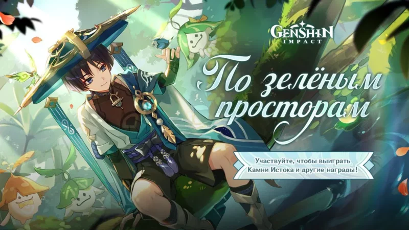 По зеленым просторам в Genshin Impact: как пройти веб-ивент с фотографиями