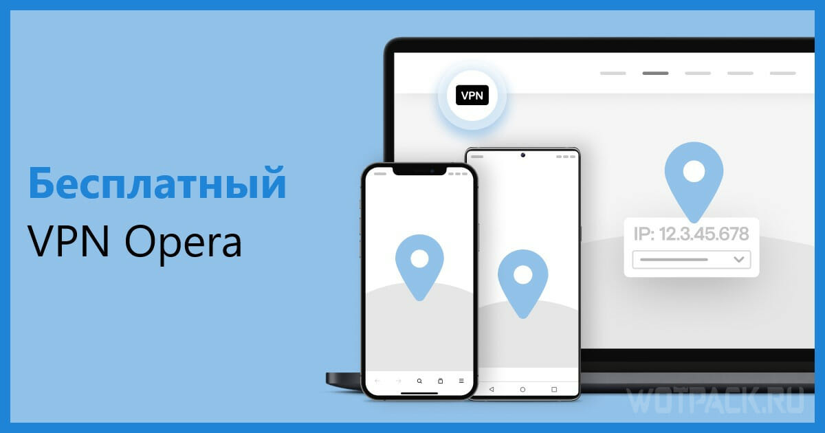 Как включить VPN в Opera и обезопасить свое интернет-соединение