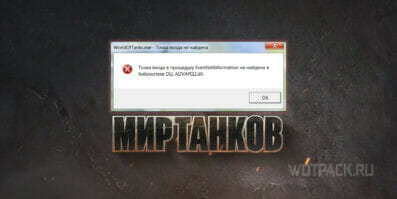 Ошибка библиотеки ADVAPI32.dll в Мире танков (WoT) при запуске игры: как решить
