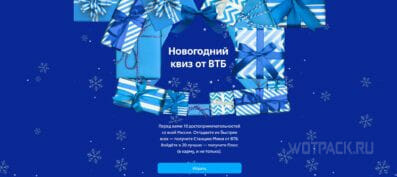 Новогодняя игра от ВТБ: правильные ответы на вопросы (декабрь)