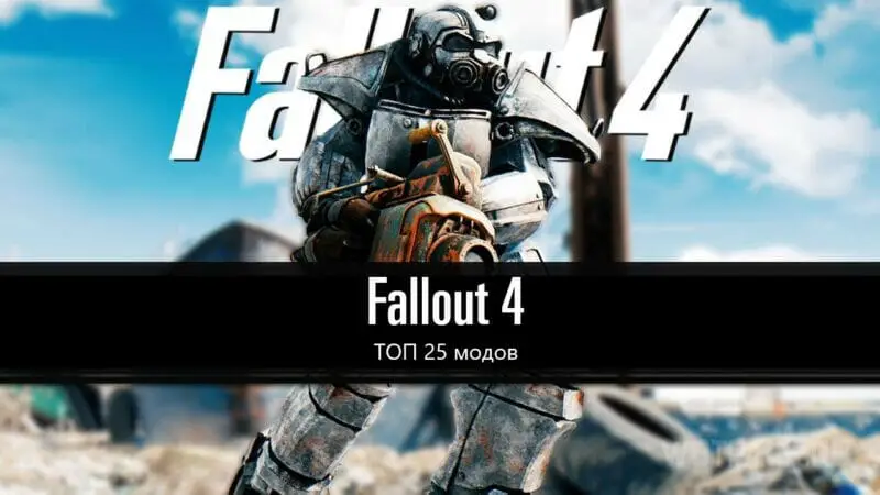 Fallout 4 ТОП 25 дополнений