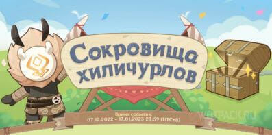 Сокровища хиличурлов в Genshin Impact 3.3: как участвовать в браузерном событии [вэб-ивент]