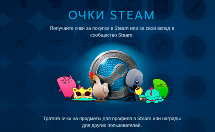 Очки Steam: как получить, купить, передать и потратить