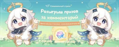 В Genshin Impact проводят розыгрыш на 10 круток за комментарий