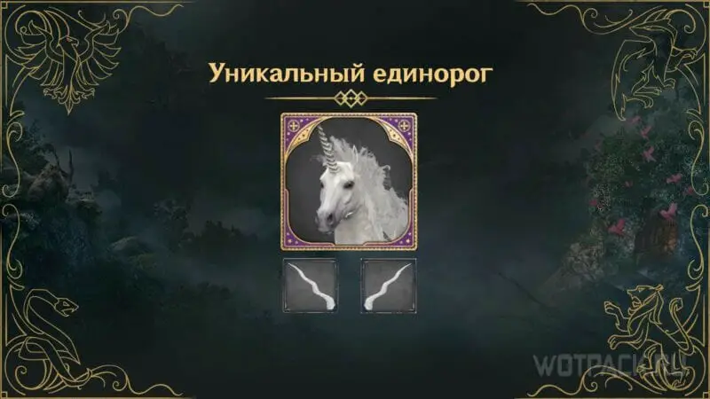 Unikátní Unicorn v Bradavickém dědictví