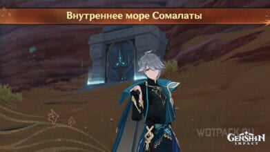 Внутреннее море Сомалаты в Genshin Impact: как открыть и пройти подземелье