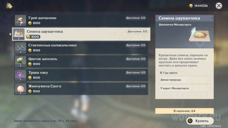 Семена одуванчика в Genshin Impact: где найти, купить и как собрать