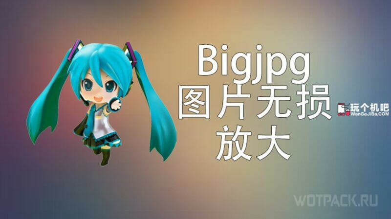 Bigjpg