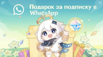 Событие подписки в WhatsApp для Genshin Impact: как получить примогемы