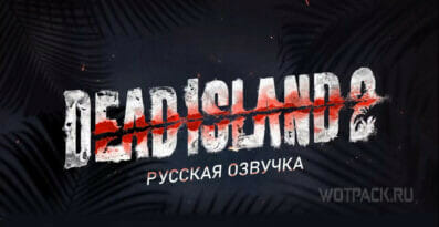 Dead Island 2 может получить русскую озвучку