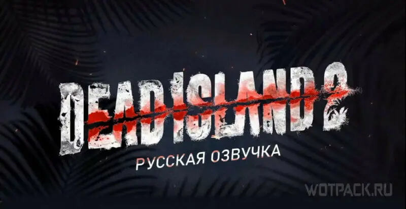 Dead Island 2 на русском
