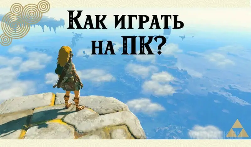 Lancio di The Legend of Zelda Tears of the Kingdom su PC: come si gioca