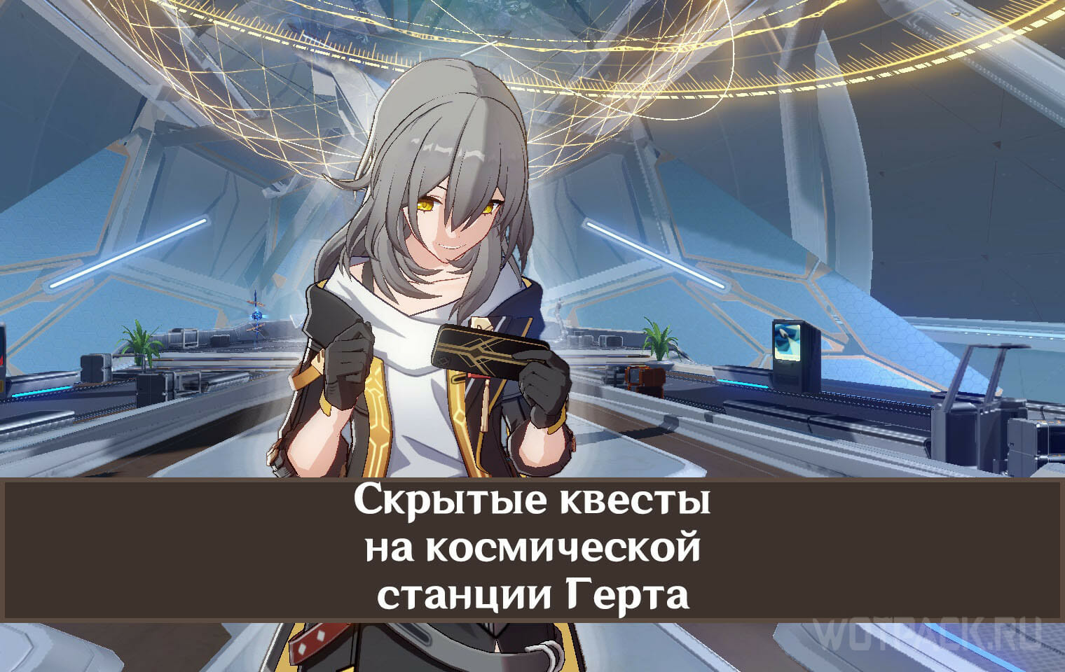 Hsr interactive. Honkai Star Rail Герта. Космическая станция Герта Honkai Star Rail. Honkai Star Rail платформы. Honkai Герта арт.