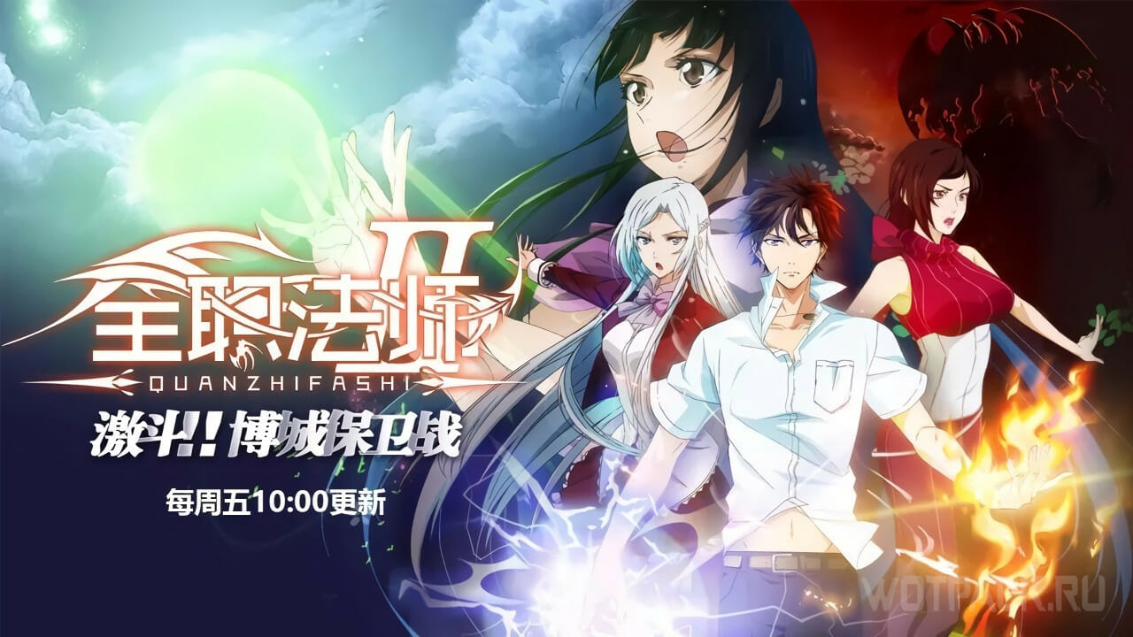 quanzhi fashi será que vai tem 6°temporada qual e a probabilidade (Full-Time  Magister 6) 