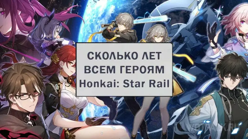 Возраст героев Honkai Star Rail