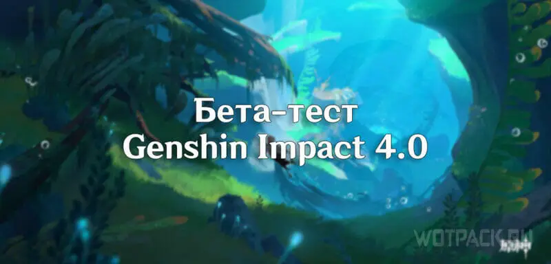 Genshin Impact 4.0 Beta Recrutamento Aberto com Fontaine