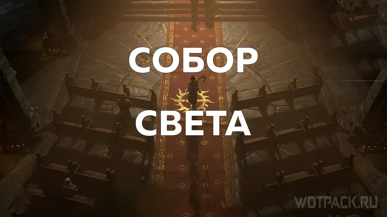 Собор Света в Diablo 4