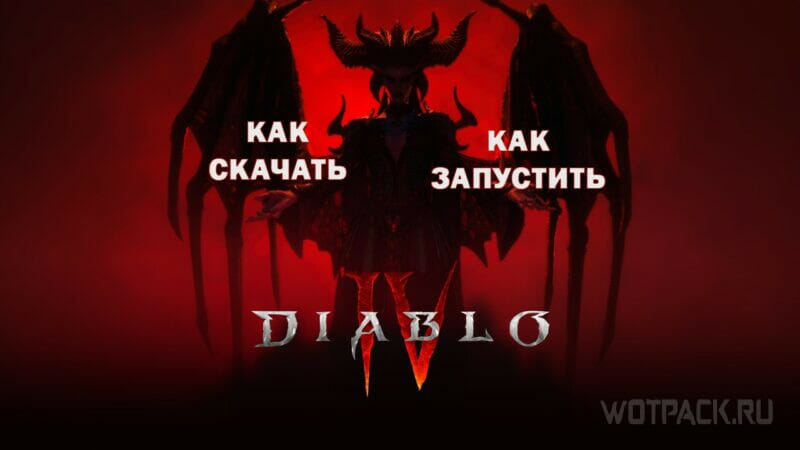 Гайд как скачать и как запустить Diablo 4 в РБ и РФ