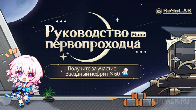 Руководство Первопроходца Mimo в Honkai Star Rail