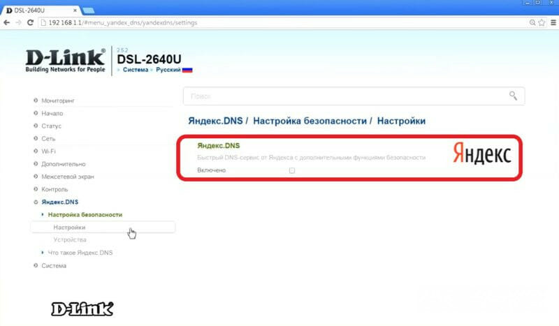 Выключение Яндекс.DNS на роутере D-Link.