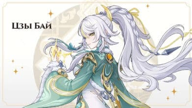Цзы Бай в Genshin Impact: гайд по сборке билда, отряды и прокачка