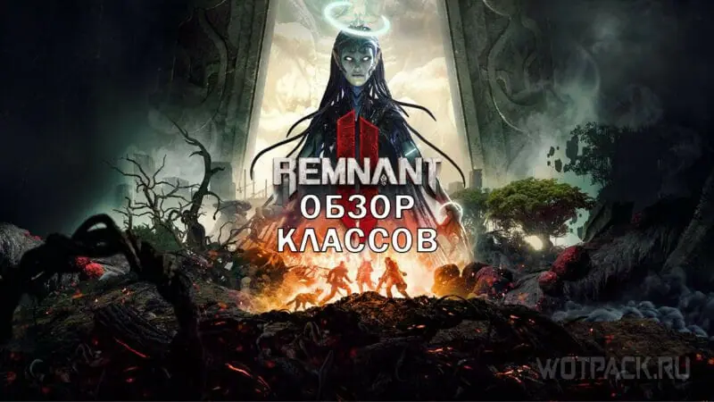 Обзор классов Remnant 2