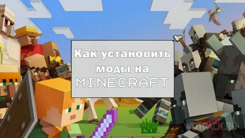 Подробная инструкция для установки модов на Minecraft